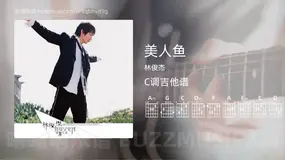 美人鱼 林俊杰 吉他谱C调简单版