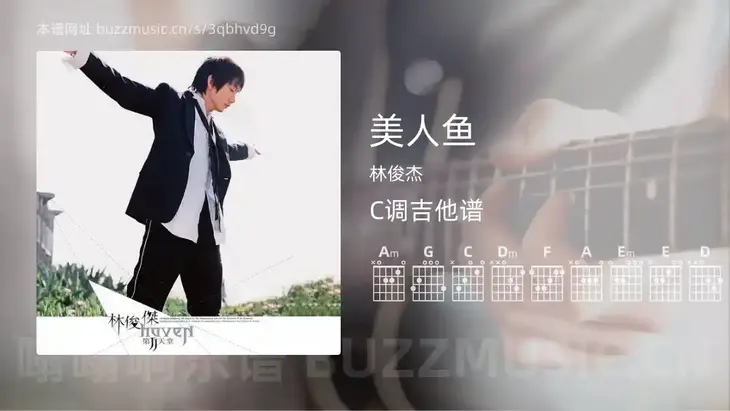 美人鱼 林俊杰 吉他谱C调简单版
