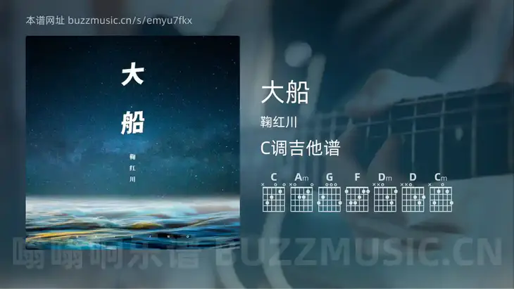 大船吉他谱C调 鞠红川 简单版