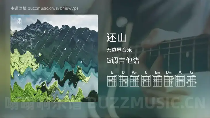 还山 无边界音乐 吉他谱G调简单版