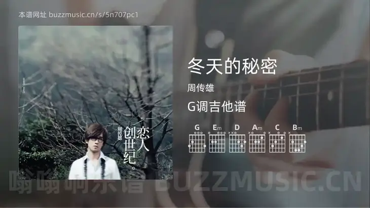 冬天的秘密 周传雄 吉他谱G调简单版