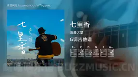 七里香 清晨大攀 吉他谱G调简单版