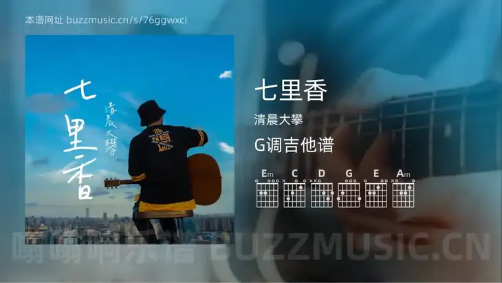 七里香 清晨大攀 吉他谱G调简单版
