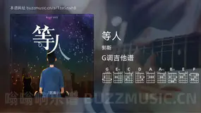 等人吉他谱G调 郭斯 简单版