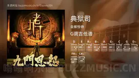 典狱司 音频怪物 吉他谱G调简单版