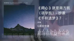 《问心》就是南方凯（项学凯）- 抄袭《千秋迭梦》？ 木棉 吉他谱G调简单版