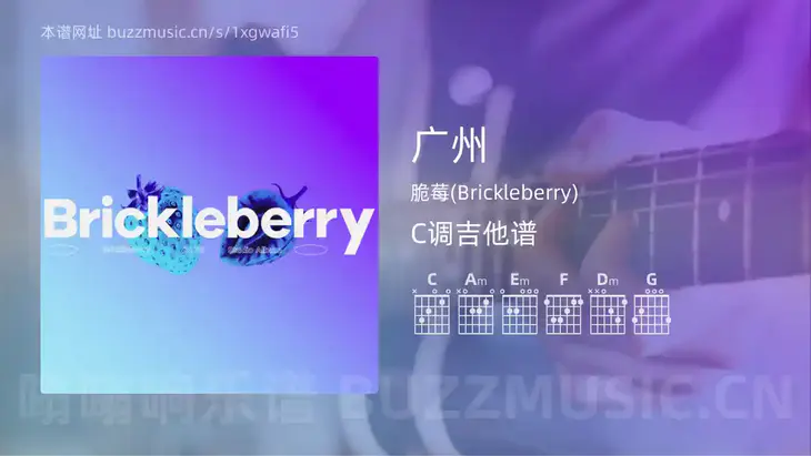 广州 脆莓(Brickleberry) 吉他谱C调简单版