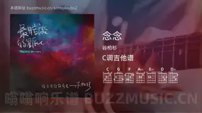 念念 谷柏杉 吉他谱C调简单版