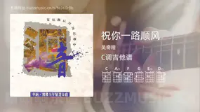 祝你一路顺风吉他谱C调 吴奇隆 简单版