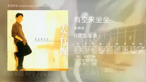 有空来坐坐 姜育恒 吉他谱G调简单版