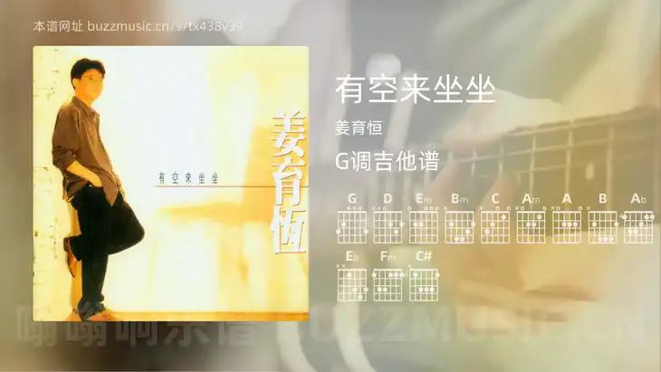有空来坐坐 姜育恒 吉他谱G调简单版