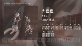 大猩猩吉他谱C调 尧十三 简单版