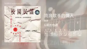 流浪歌手的情人 老狼 吉他谱G调简单版