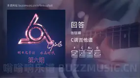 回答 张钰琪 吉他谱C调简单版