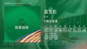 蓝宝石 川子 吉他谱C调简单版
