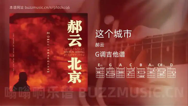 这个城市 郝云 吉他谱G调简单版