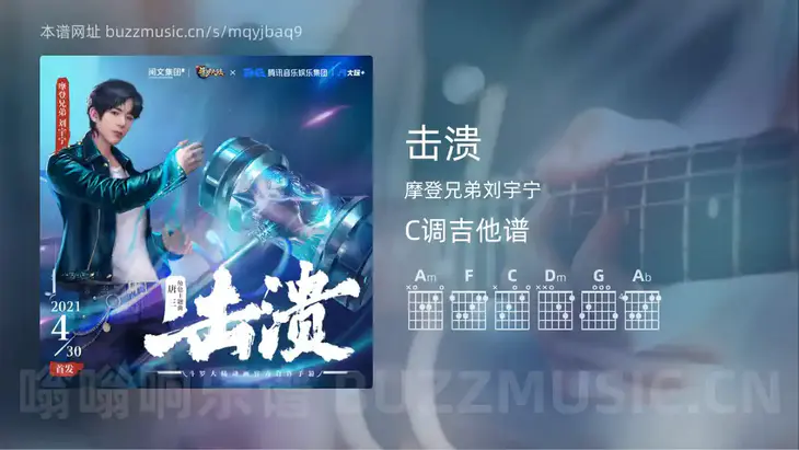 击溃 摩登兄弟刘宇宁 吉他谱C调简单版