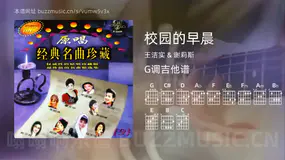 校园的早晨 王洁实 & 谢莉斯 吉他谱G调简单版