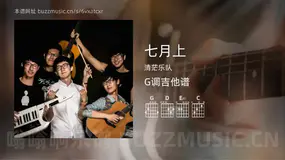 七月上 清茫乐队 吉他谱G调简单版