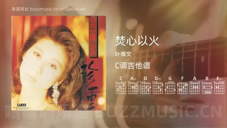 焚心以火 叶蒨文 吉他谱C调简单版
