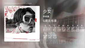 少女 林宥嘉 吉他谱G调简单版