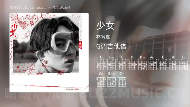 少女 林宥嘉 吉他谱G调简单版