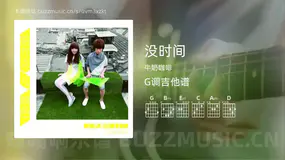 没时间吉他谱G调 牛奶咖啡 简单版