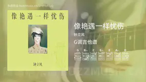 像艳遇一样忧伤 钟立风 吉他谱G调简单版