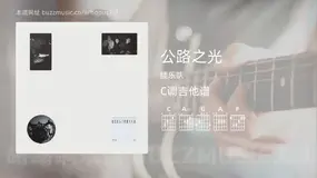 公路之光 腰乐队 吉他谱C调简单版
