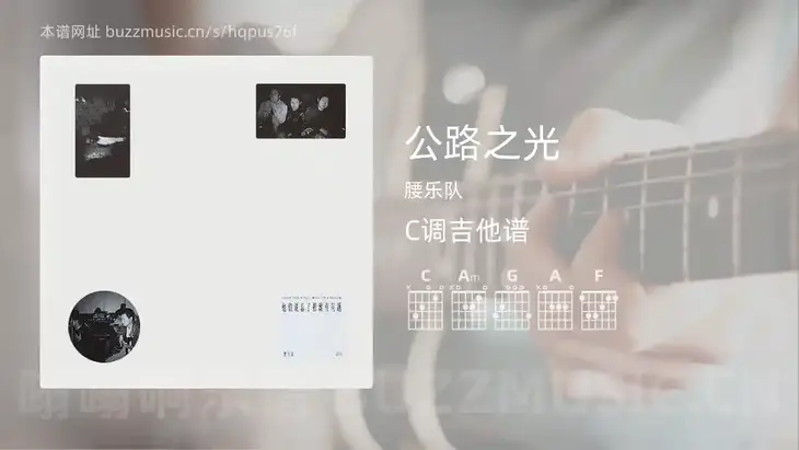 公路之光 腰乐队 吉他谱C调简单版