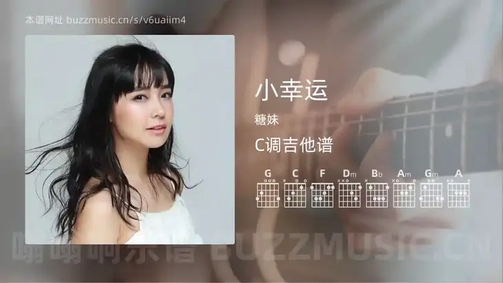 小幸运 糖妹 吉他谱C调简单版