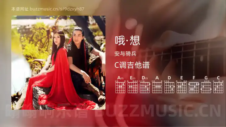 哦·想 安与骑兵 吉他谱C调简单版