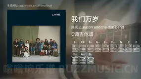 我们万岁吉他谱C调 陈奕迅,eason and the duo band 简单版