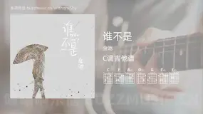 谁不是 金池 吉他谱C调简单版