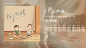 给年少的歌 任然,星弟,蒋蒋,Kent王健,小5,Xun 吉他谱C调简单版