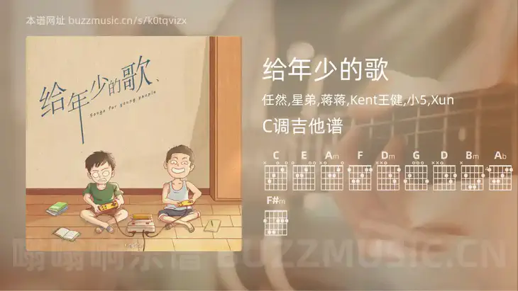 给年少的歌 任然,星弟,蒋蒋,Kent王健,小5,Xun 吉他谱C调简单版