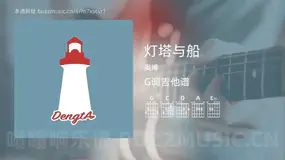灯塔与船 奥博 吉他谱G调简单版