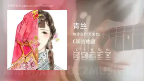青丝 等什么君(邓寓君) 吉他谱C调简单版