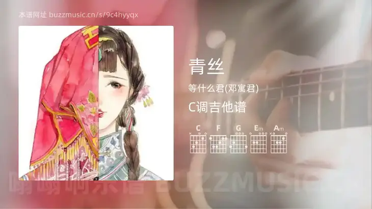 青丝 等什么君(邓寓君) 吉他谱C调简单版