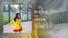 猝不及防 花粥 吉他谱G调简单版