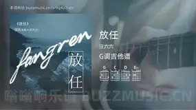 放任 汪六六 吉他谱G调简单版