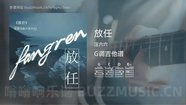 放任 汪六六 吉他谱G调简单版