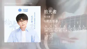 拾光者 毛不易 吉他谱G调简单版