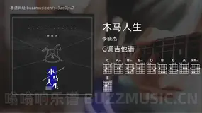木马人生吉他谱G调 李晓杰 简单版
