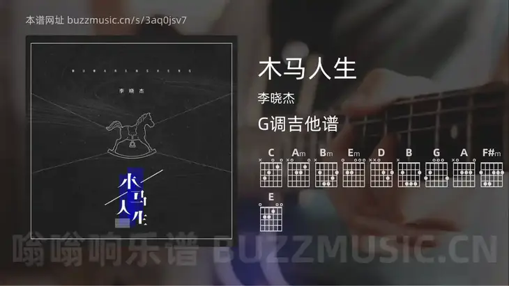 木马人生吉他谱G调 李晓杰 简单版
