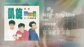 叫你一声My Love吉他谱C调 小虎队 简单版