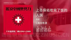上苍保佑吃完了饭的人民 张楚 吉他谱C调简单版