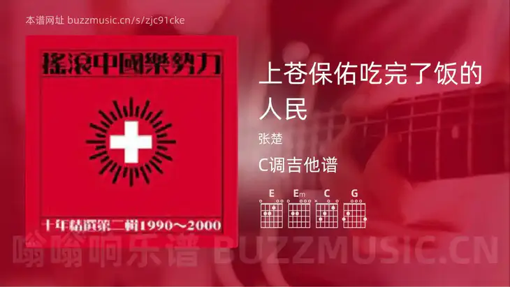 上苍保佑吃完了饭的人民 张楚 吉他谱C调简单版