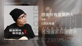 感谢所有爱我的人吉他谱C调 祁隆 简单版