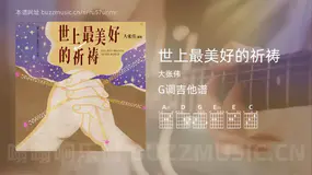 世上最美好的祈祷 大张伟 吉他谱G调简单版